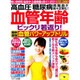 血管年齢ビックリ若返り！高血圧・糖尿病・高脂血が自力で正常化！ （わかさ夢ムック） [ムックその他]