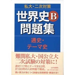 ヨドバシ.com - 私大・二次対策世界史B問題集通史・テーマ史－解答・解説 [単行本] 通販【全品無料配達】