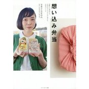 想い込み弁当―栄養士の卵48人が、大切なひとりのために考えたお弁当レシピ [単行本]