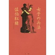 女子の兵法 [単行本]