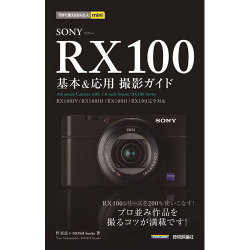 ヨドバシ.com - SONY RX100基本&応用撮影ガイド―「RX100 4/RX100 3