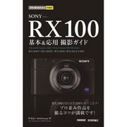 SONY RX100基本&応用撮影ガイド―「RX100 4/RX100 3/RX100 2/RX100完全対応」(今すぐ使えるかんたんmini) [単行本]