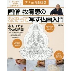 画僧牧宥恵のなぞって写す仏画入門―心をほぐす写仏の時間(大人の自由時間) [単行本]