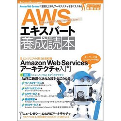 AWSエキスパート養成読本―Amazon Web Servicesに最適化されたアーキテクチャを手に入れる!(Software Design plusシリーズ) [単行本]