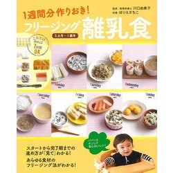 1週間分作りおき!フリージング離乳食 5カ月～1歳半 [単行本]