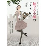 魅せる小顔のつくりかた―出会いのチャンスを広げる [単行本]