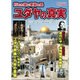 打たれ強い奇跡の民 ユダヤの真実 （マイウェイムック） [ムックその他]