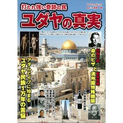 打たれ強い奇跡の民 ユダヤの真実 （マイウェイムック） [ムックその他]