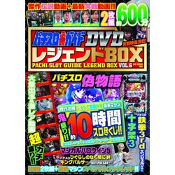 ヨドバシ.com - パチスロ必勝ガイドDVD レジェンドBOX VOL.6 (GW MOOK 