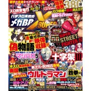 パチスロ実戦術メガBB SUPER X Vol.2 (GW MOOK 260) [ムックその他]