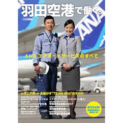 ヨドバシ.com - 羽田空港で働く (ANAエアポートサービスのすべて