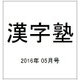 漢字塾 2016年 05月号 [雑誌]