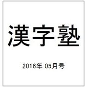 漢字塾 2016年 05月号 [雑誌]