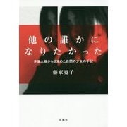他の誰かになりたかった―多重人格から目覚めた自閉の少女の手記 改訂版 [単行本]