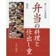 弁当の料理と仕出し重 縮刷版 (新しい日本料理) [単行本]
