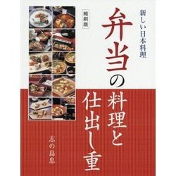 新しい日本料理弁当の料理と仕出し重縮刷版 [書籍]