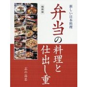 弁当の料理と仕出し重 縮刷版 (新しい日本料理) [単行本]