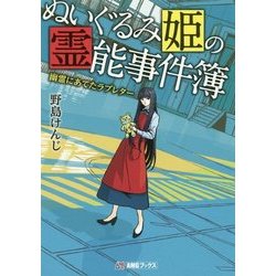 ぬいぐるみ姫の霊能事件簿―幽霊にあてたラブレター(AMGブックス) [単行本]