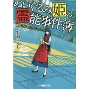 ぬいぐるみ姫の霊能事件簿―幽霊にあてたラブレター(AMGブックス) [単行本]