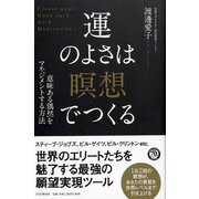 運のよさは「瞑想」でつくる―意味ある偶然をマネジメントする方法 [単行本]