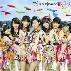 HKT48／74億分の1の君へ