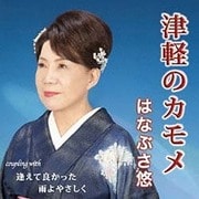津軽のカモメ/逢えて良かった/雨よやさしく