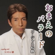 おまえのバラード c/w トコトン酒