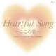 Heartful Song ～こころ歌～=全日本こころの歌謡選手権大会課題曲集=