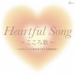 Heartful Song ～こころ歌～=全日本こころの歌謡選手権大会課題曲集=