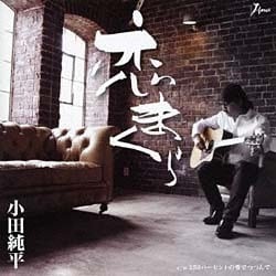 小田純平／恋まくら c/w 250パーセントの愛でつつんで