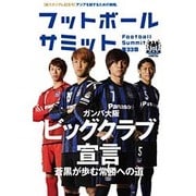 フットボールサミット 第33回 [単行本]
