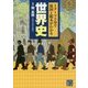 1テーマ5分で原因と結末がわかる 世界史(じっぴコンパクト文庫) [文庫]