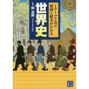 1テーマ5分で原因と結末がわかる 世界史(じっぴコンパクト文庫) [文庫]