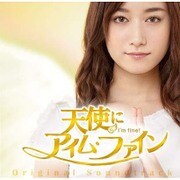 映画「天使に"アイム・ファイン"」オリジナル・サウンドトラック