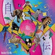 自伝
