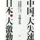 中国、大失速 日本、大激動―世界情勢から見た、日本経済のゆくえ [単行本]