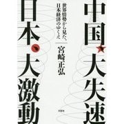中国、大失速 日本、大激動―世界情勢から見た、日本経済のゆくえ [単行本]