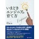 いまどきエンジニアの育て方 [単行本]