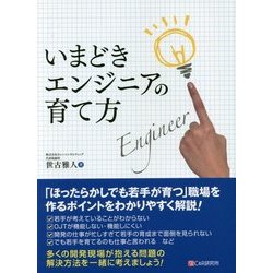 いまどきエンジニアの育て方 [単行本]