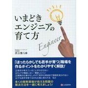 いまどきエンジニアの育て方 [単行本]