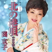 北の港唄 c/w 女の恋