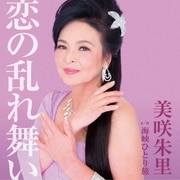恋の乱れ舞い c/w 海峡ひとり旅