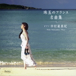 仲村渠真紀／仲村渠真紀 珠玉のフランス名曲集