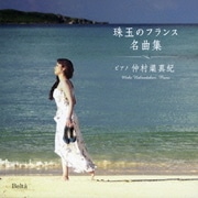 仲村渠真紀 珠玉のフランス名曲集