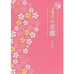 4月の京都(京都12か月) [単行本]