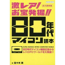 激レア!お宝発掘!!80年代マイコン読本―永久保存版 [単行本]