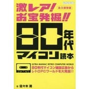 激レア!お宝発掘!!80年代マイコン読本―永久保存版 [単行本]