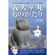 義犬華丸ものがたり―大村市本経寺に誕生したイヌの石像 [単行本]