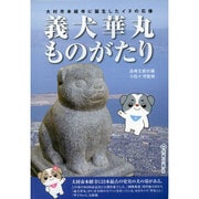 義犬華丸ものがたり―大村市本経寺に誕生したイヌの石像 [単行本]