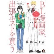 BL漫画家、出張ホストを買う（GUSH COMICS） [コミック]